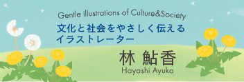 林 鮎香（はやし あゆか）イラストレーター